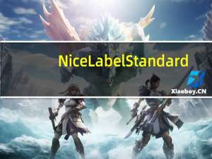 NiceLabel Standard(条码标签设计软件) V6.5.1.12539 标准版（NiceLabel Standard(条码标签设计软件) V6.5.1.12539 标准版功能简介）