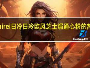 Nichirei日冷 日冷 欧风芝士焗通心粉的热量是多少