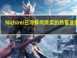 Nichirei日冷 鲜肉烧卖的热量是多少