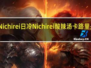 Nichirei日冷 Nichirei 酸辣汤卡路里是多少
