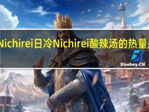 Nichirei日冷 Nichirei 酸辣汤的热量是多少