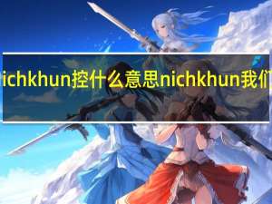 Nichkhun控什么意思 nichkhun我们结婚了