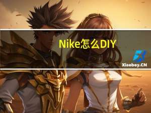 Nike怎么DIY