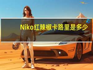 Niko 红辣椒卡路里是多少