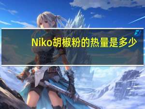 Niko 胡椒粉的热量是多少