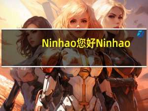 Ninhao 您好 Ninhao/您好 杏仁雪蛤卡路里是多少