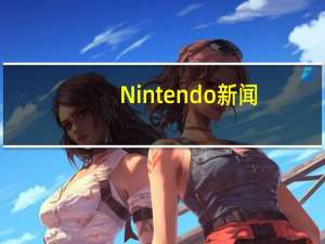 Nintendo新闻