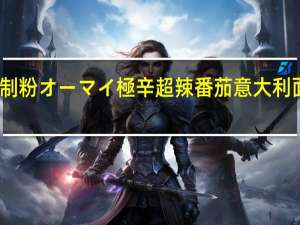 Nippn 日本制粉 オーマイ 極辛 超辣番茄意大利面酱的热量是多少