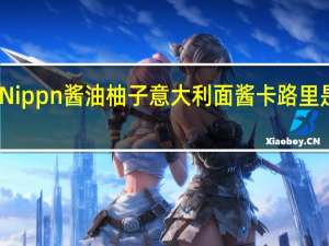 Nippn 酱油柚子意大利面酱卡路里是多少