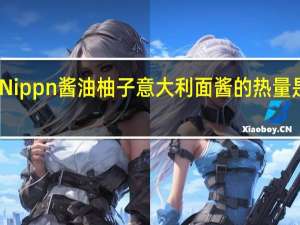 Nippn 酱油柚子意大利面酱的热量是多少