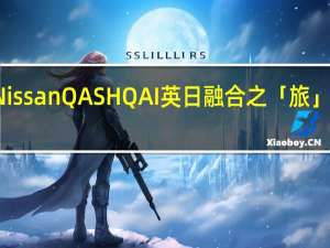 Nissan QASHQAI 英日融合之「旅」二代目