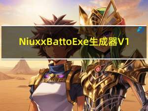 Niuxx Bat to Exe生成器 V1.5 绿色版（Niuxx Bat to Exe生成器 V1.5 绿色版功能简介）