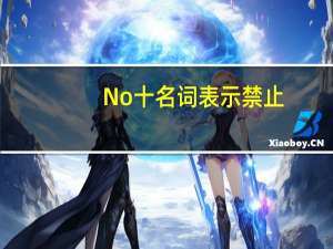 No十名词表示禁止
