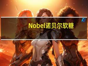 Nobel诺贝尔 软糖(葡萄味)的热量是多少