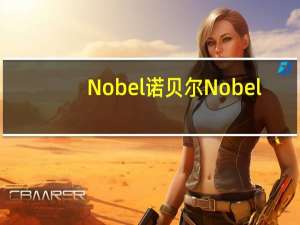 Nobel诺贝尔 Nobel/诺贝尔 超酸柠檬糖卡路里是多少