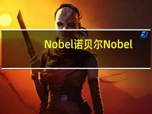 Nobel诺贝尔 Nobel/诺贝尔 超酸柠檬糖的热量是多少