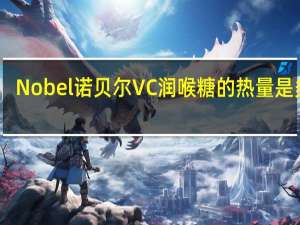 Nobel诺贝尔 VC润喉糖的热量是多少