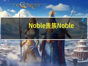 Noble 贵族  Noble/贵族 原味夹心巧克力卡路里是多少