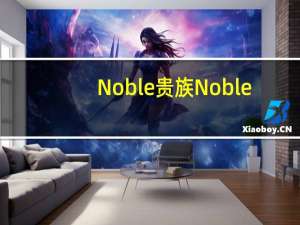 Noble 贵族  Noble/贵族 康比特花色夹心巧克力的热量是多少