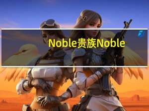 Noble 贵族  Noble/贵族 朱丽叶花色夹心巧克力(蓝听装)的热量是多少