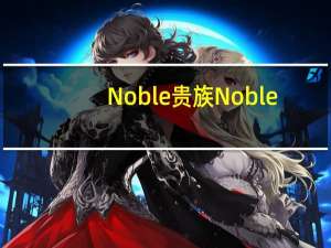 Noble 贵族  Noble/贵族 欧·亚·非 蛋夹心巧克力卡路里是多少