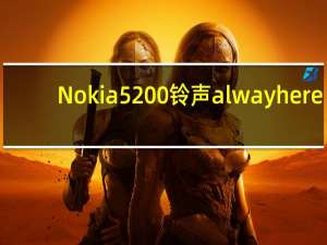 Nokia5200铃声 alway here（nokia520）