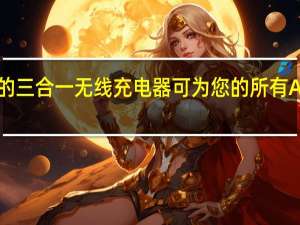 Nomad的三合一无线充电器可为您的所有Apple设备充电