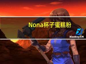 Nona 杯子蛋糕粉(草莓味)的热量是多少