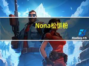 Nona 松饼粉(班兰味)的热量是多少