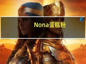 Nona 蛋糕粉(朱古力味)的热量是多少