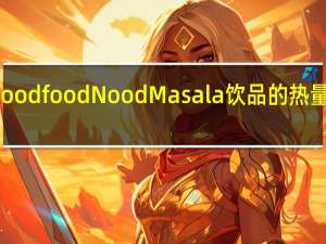 Nood food Nood  Masala饮品的热量是多少