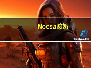 Noosa 酸奶(蓝莓口味)的热量是多少