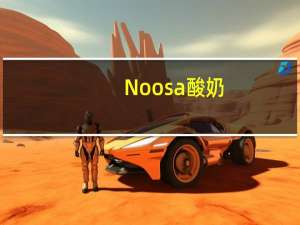 Noosa 酸奶(Honey)的热量是多少