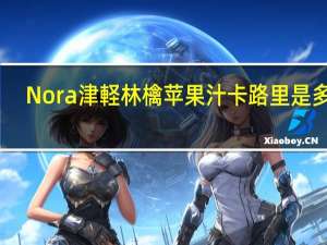 Nora 津軽林檎苹果汁卡路里是多少