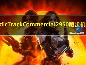 NordicTrack Commercial2950跑步机评测