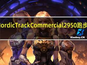 NordicTrack Commercial2950跑步机评测