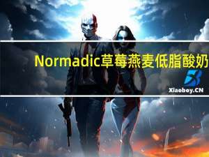 Normadic 草莓燕麦低脂酸奶/strawberry oat clusters and low fat yogurt卡路里是多少