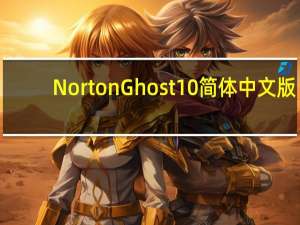 Norton Ghost 10 简体中文版（Norton Ghost 10 简体中文版功能简介）