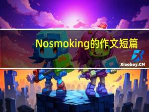 Nosmoking的作文短篇（Nosmoking）