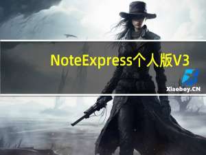 NoteExpress个人版 V3.2.0.7629 官方最新版（NoteExpress个人版 V3.2.0.7629 官方最新版功能简介）