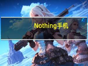 Nothing 手机 (1)将支持 33W 有线充电