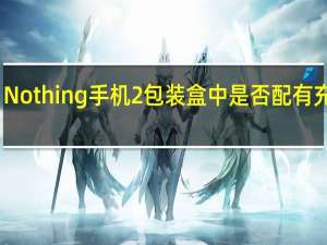 Nothing手机2包装盒中是否配有充电器