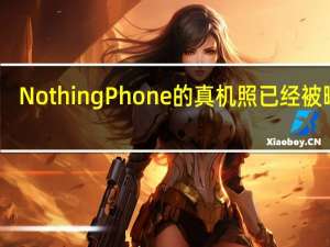 NothingPhone（2）的真机照已经被曝光