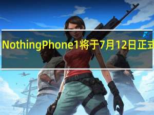 NothingPhone1将于7月12日正式发布