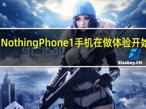 NothingPhone1手机在做体验开始首销
