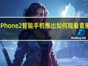 Nothing Phone 2智能手机推出如何观看直播以及期待什么