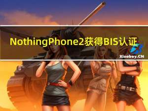 Nothing Phone2获得BIS认证