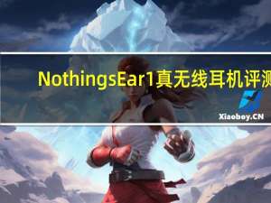 Nothings Ear1真无线耳机评测