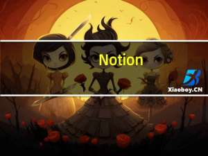 Notion(云笔记软件) V2.0.16 官方版（Notion(云笔记软件) V2.0.16 官方版功能简介）