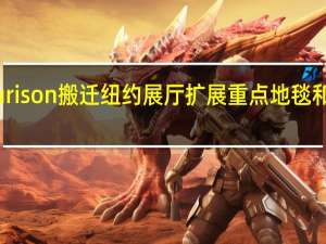Nourison搬迁纽约展厅 扩展重点地毯和配件系列